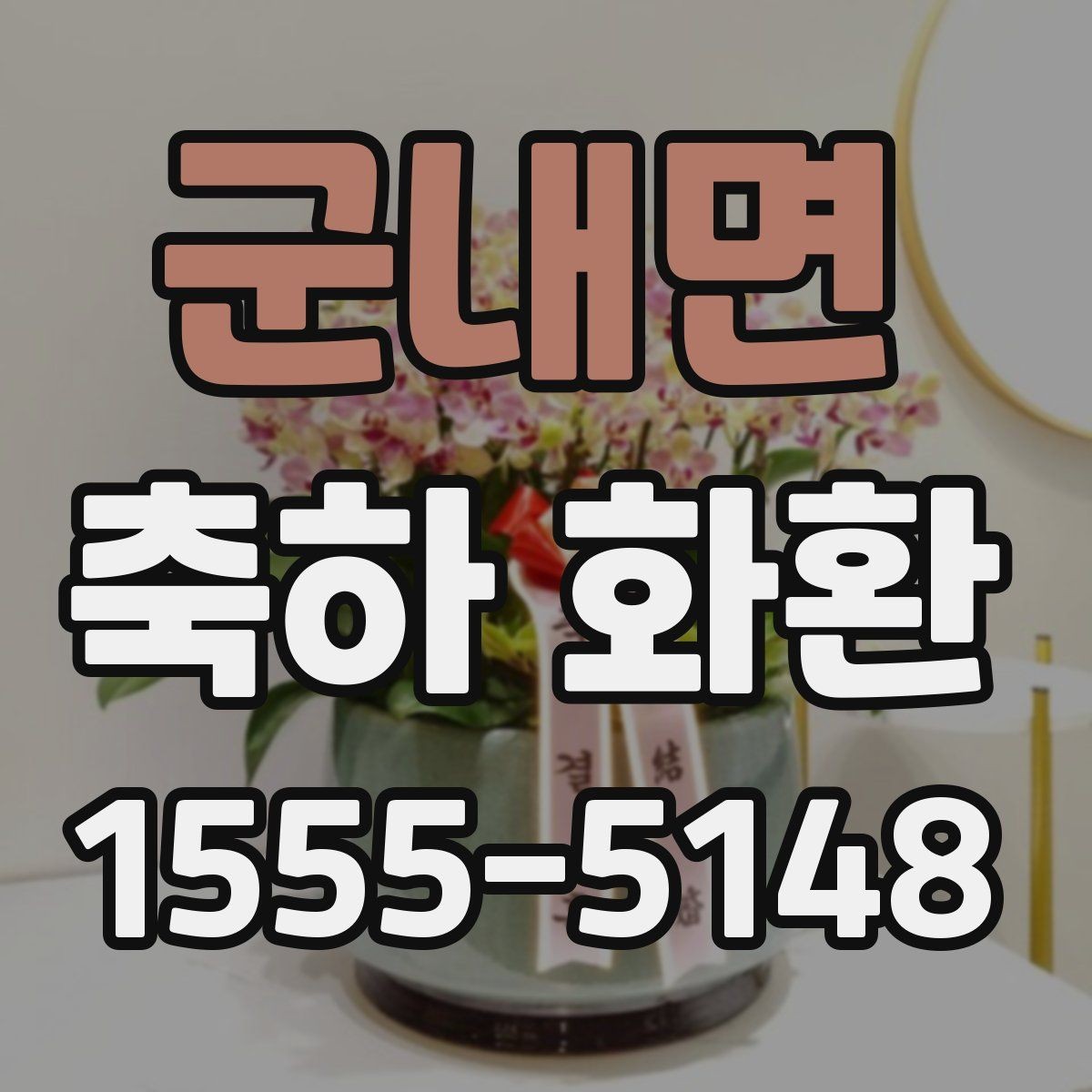 군내면 축하 화환 문구를 상황에 맞게 고르기