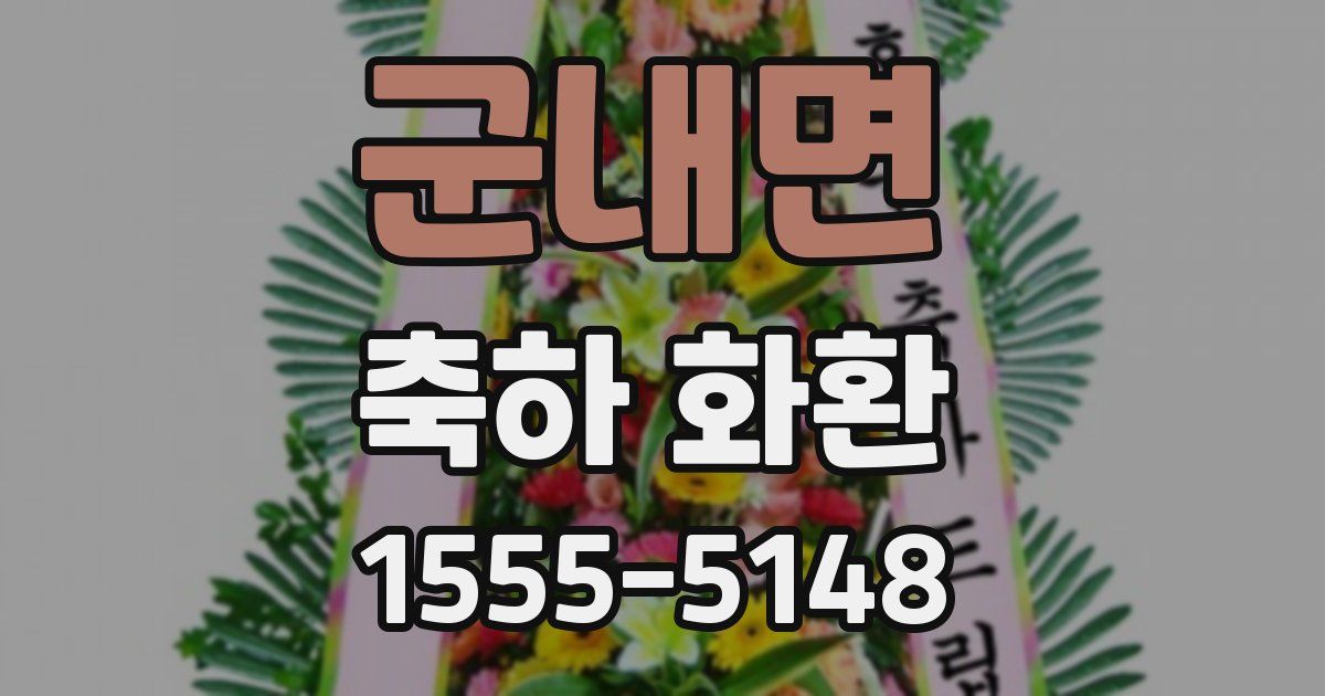 군내면 축하 화환