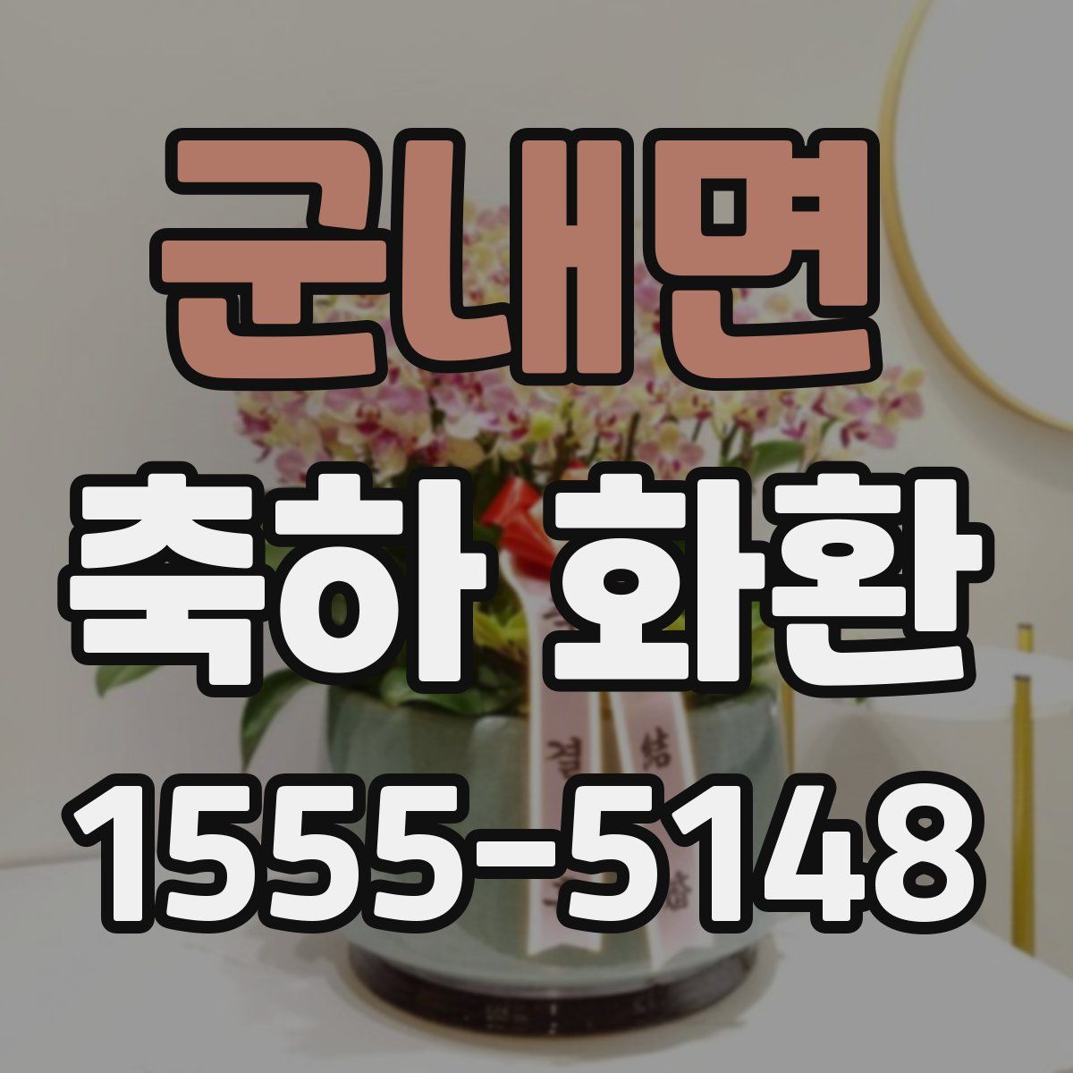 군내면 축하 화환