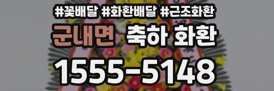 군내면 축하 화환