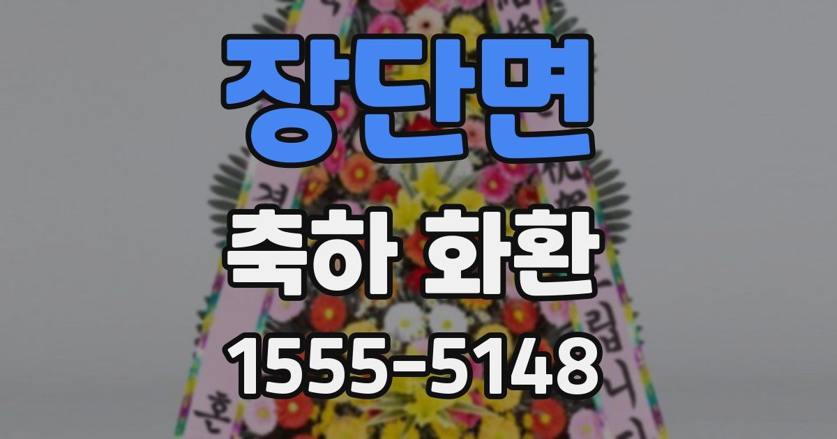 장단면 축하 화환