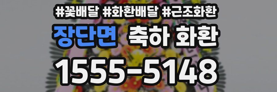 장단면 축하 화환