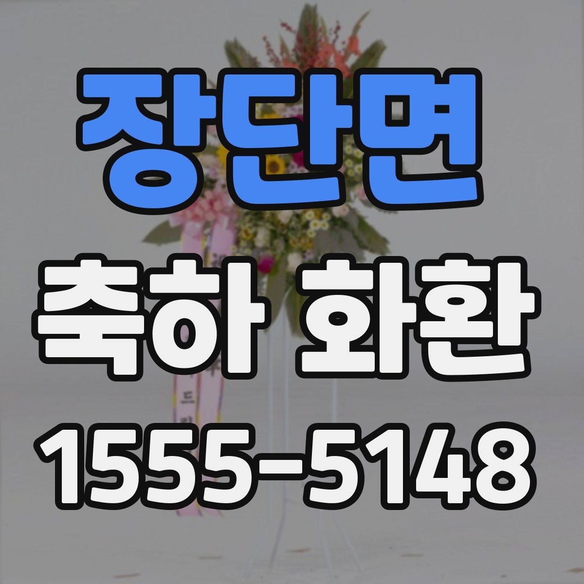 장단면 축하 화환