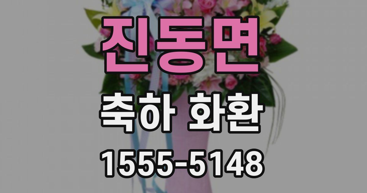 진동면 축하 화환