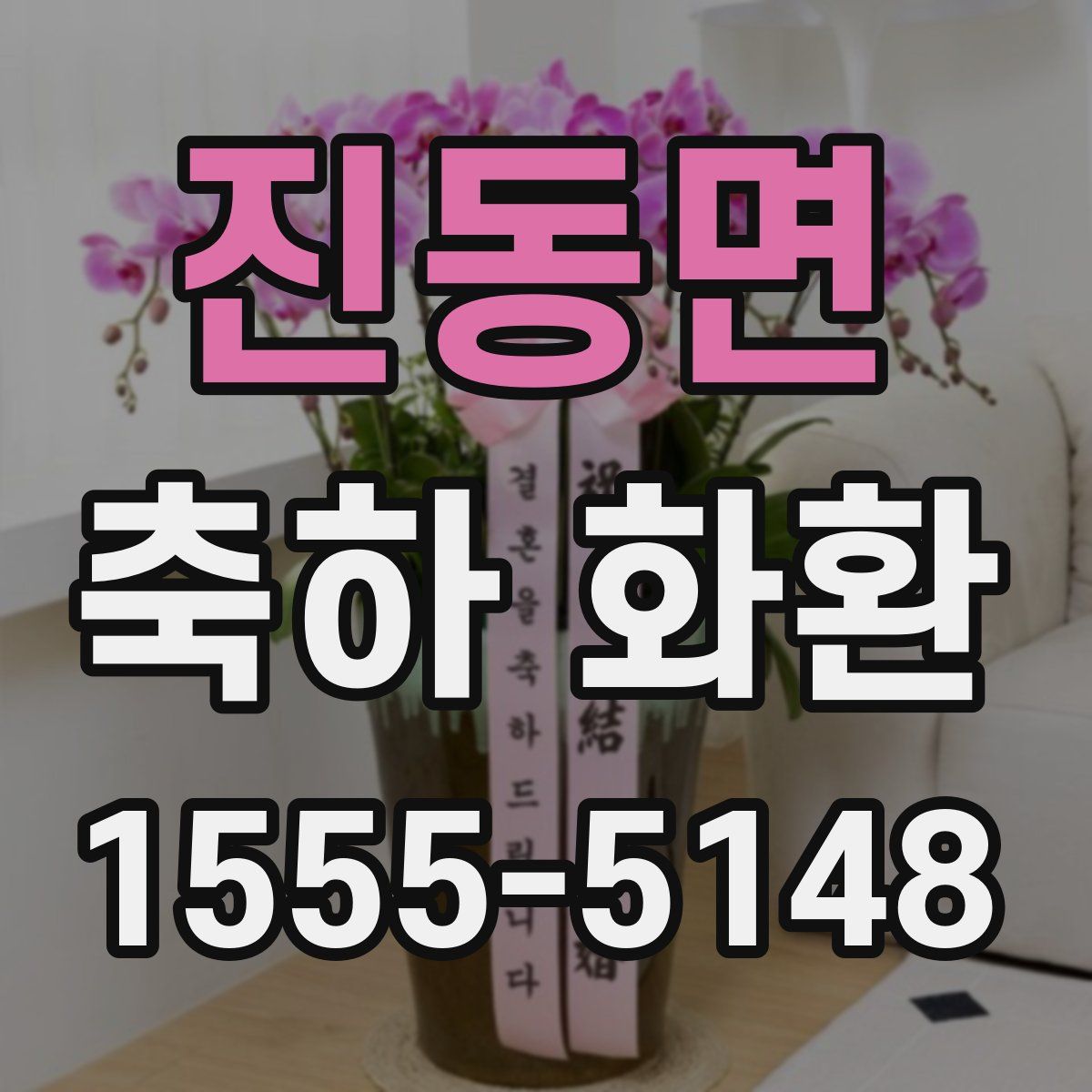 진동면 축하 화환