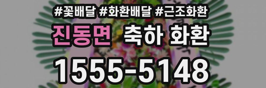 진동면 축하 화환