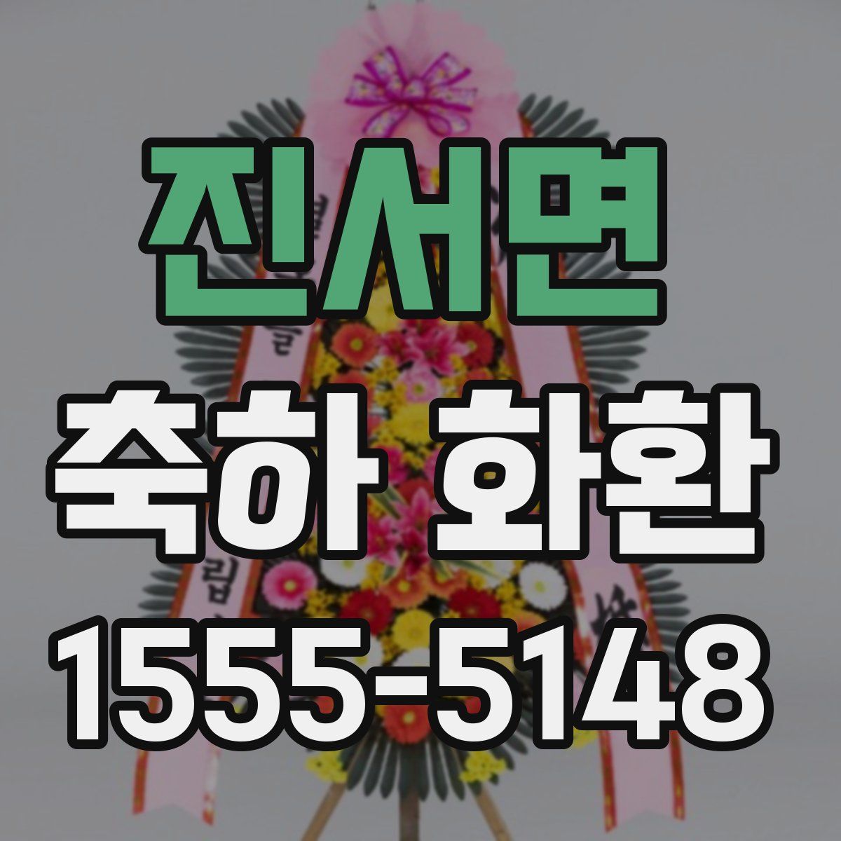 진서면 축하 화환