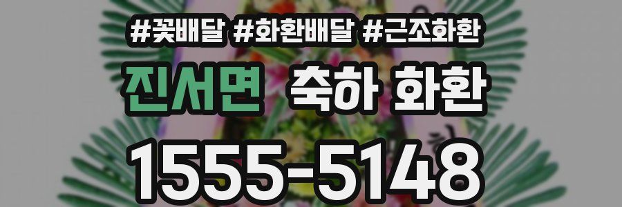 진서면 축하 화환