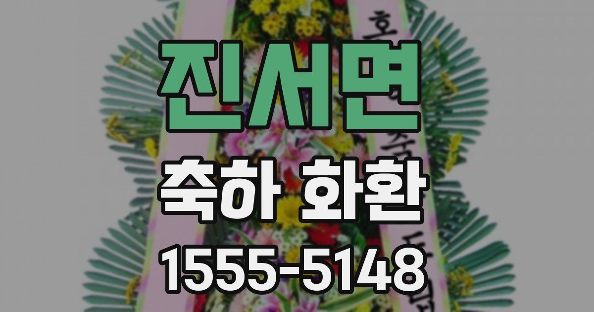 진서면 축하 화환