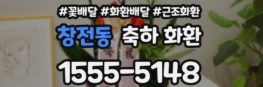 창전동 축하 화환