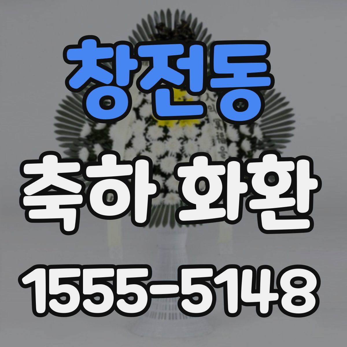 창전동 축하 화환