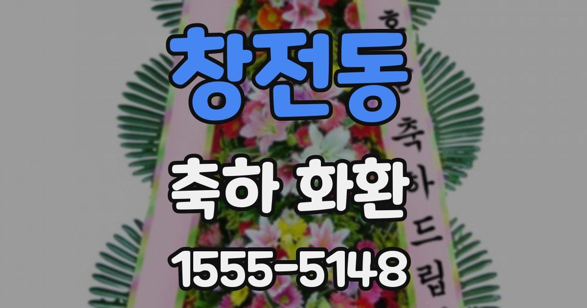 창전동 축하 화환