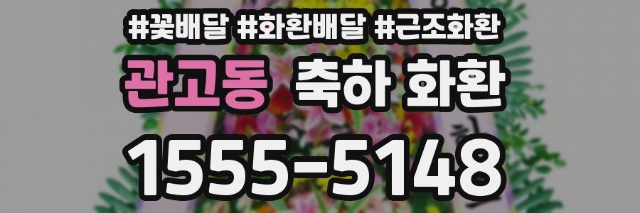 관고동 축하 화환