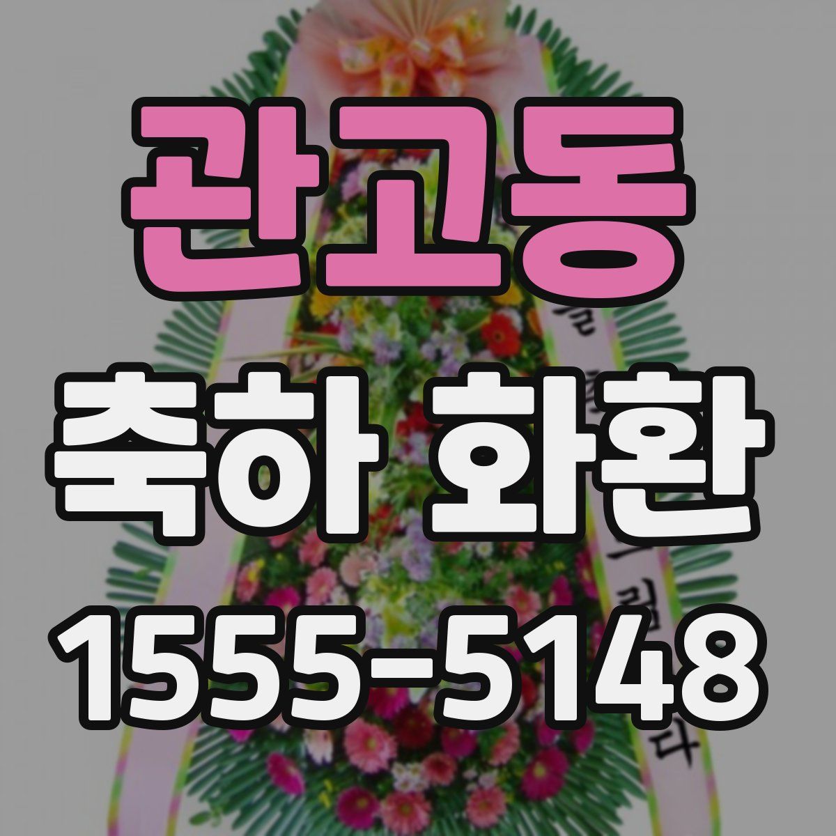 관고동 축하 화환