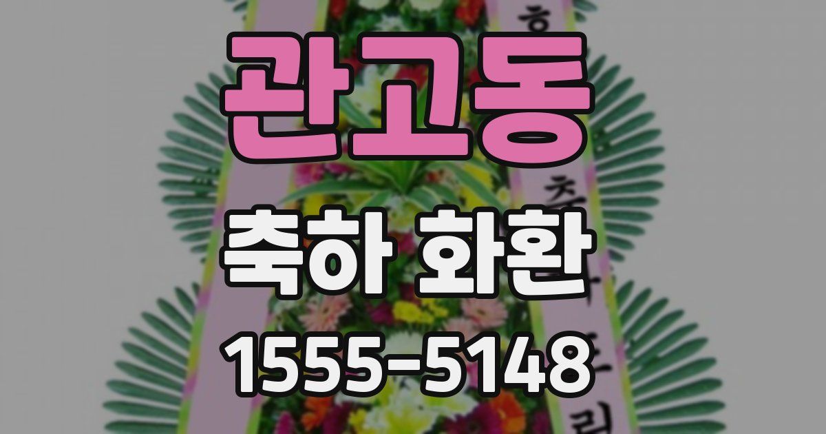 관고동 축하 화환
