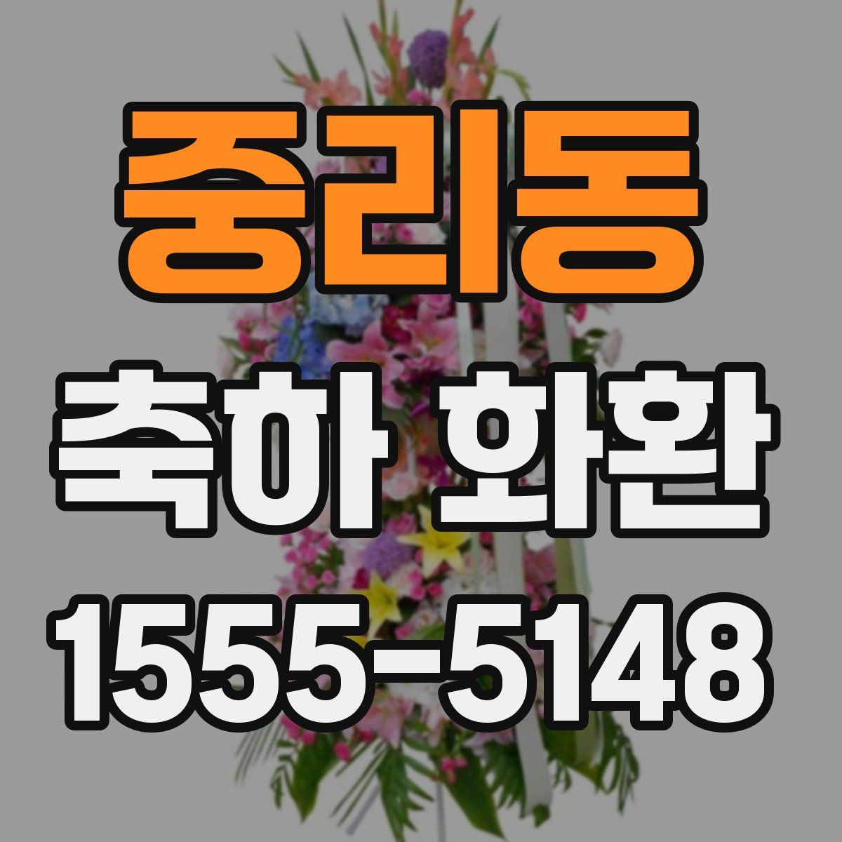 중리동 축하 화환