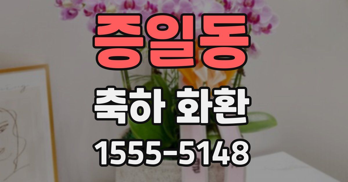 증일동 축하 화환