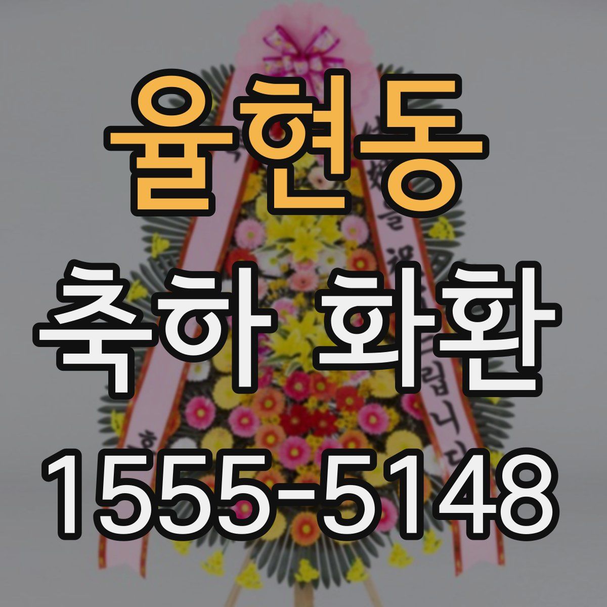 율현동 축하 화환