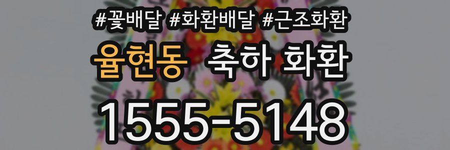 율현동 축하 화환