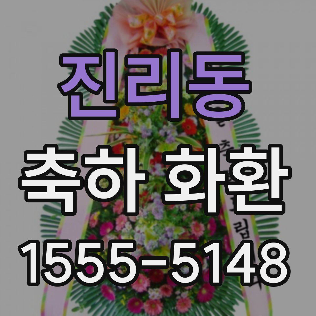 진리동 축하 화환