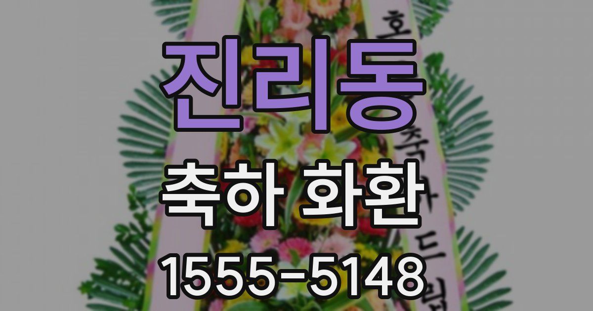진리동 축하 화환