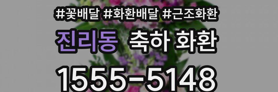 진리동 축하 화환