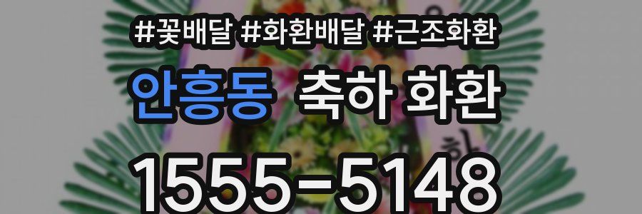 안흥동 축하 화환