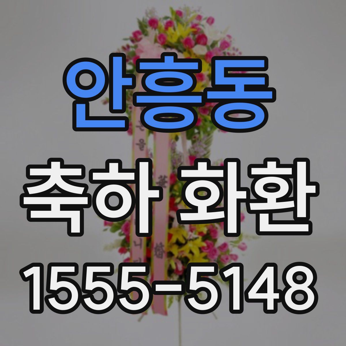 안흥동 축하 화환