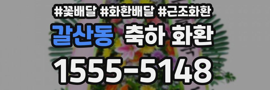 갈산동 축하 화환