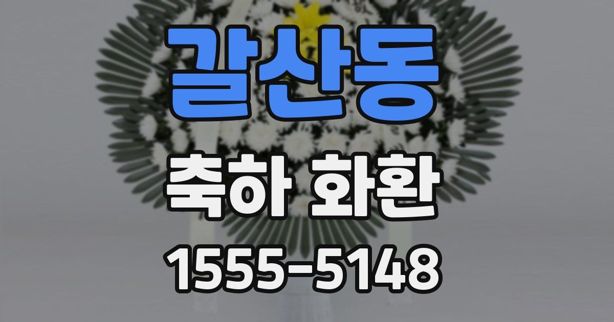 갈산동 축하 화환