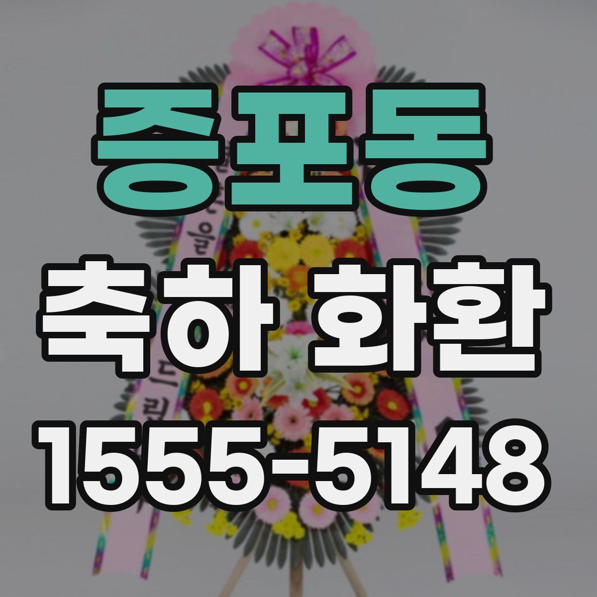 증포동 축하 화환
