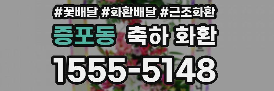 증포동 축하 화환