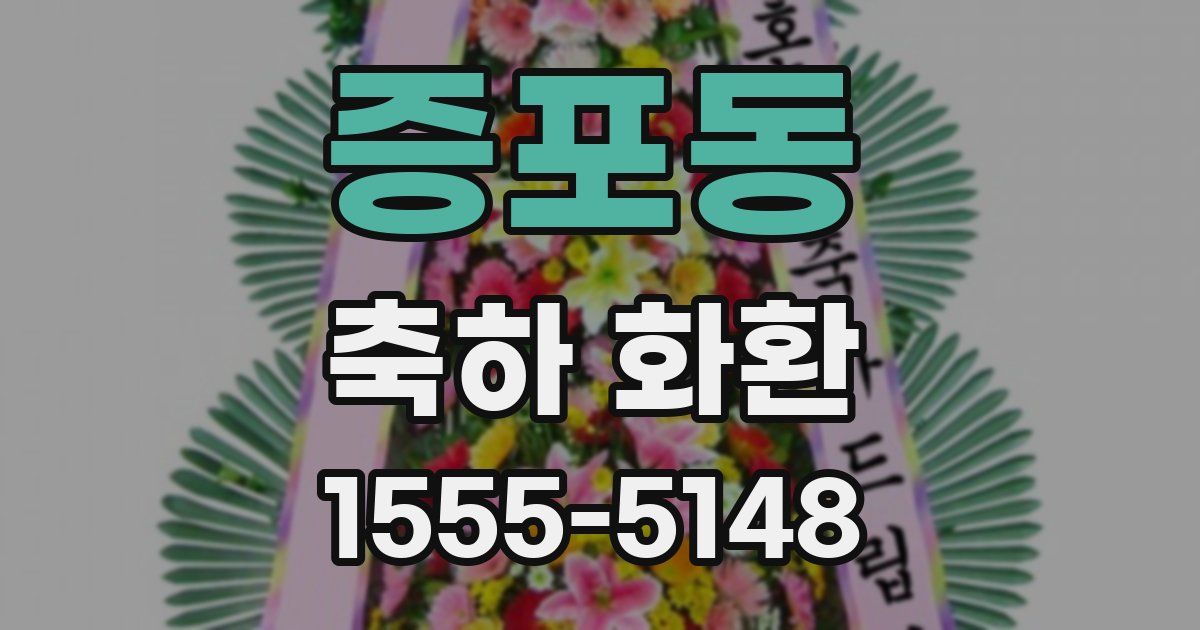 증포동 축하 화환