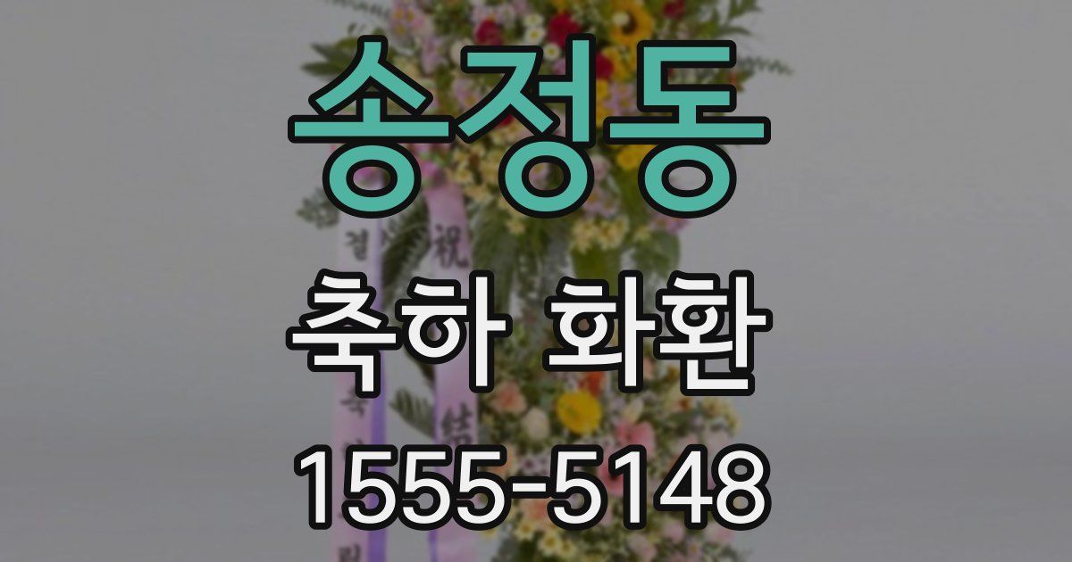 송정동 축하 화환