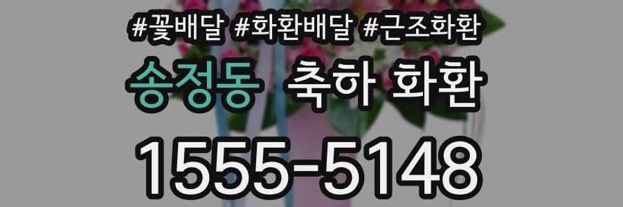 송정동 축하 화환