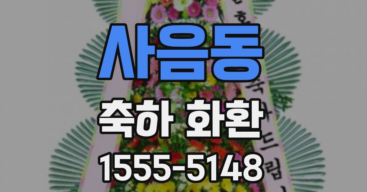 사음동 축하 화환