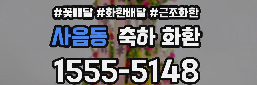 사음동 축하 화환