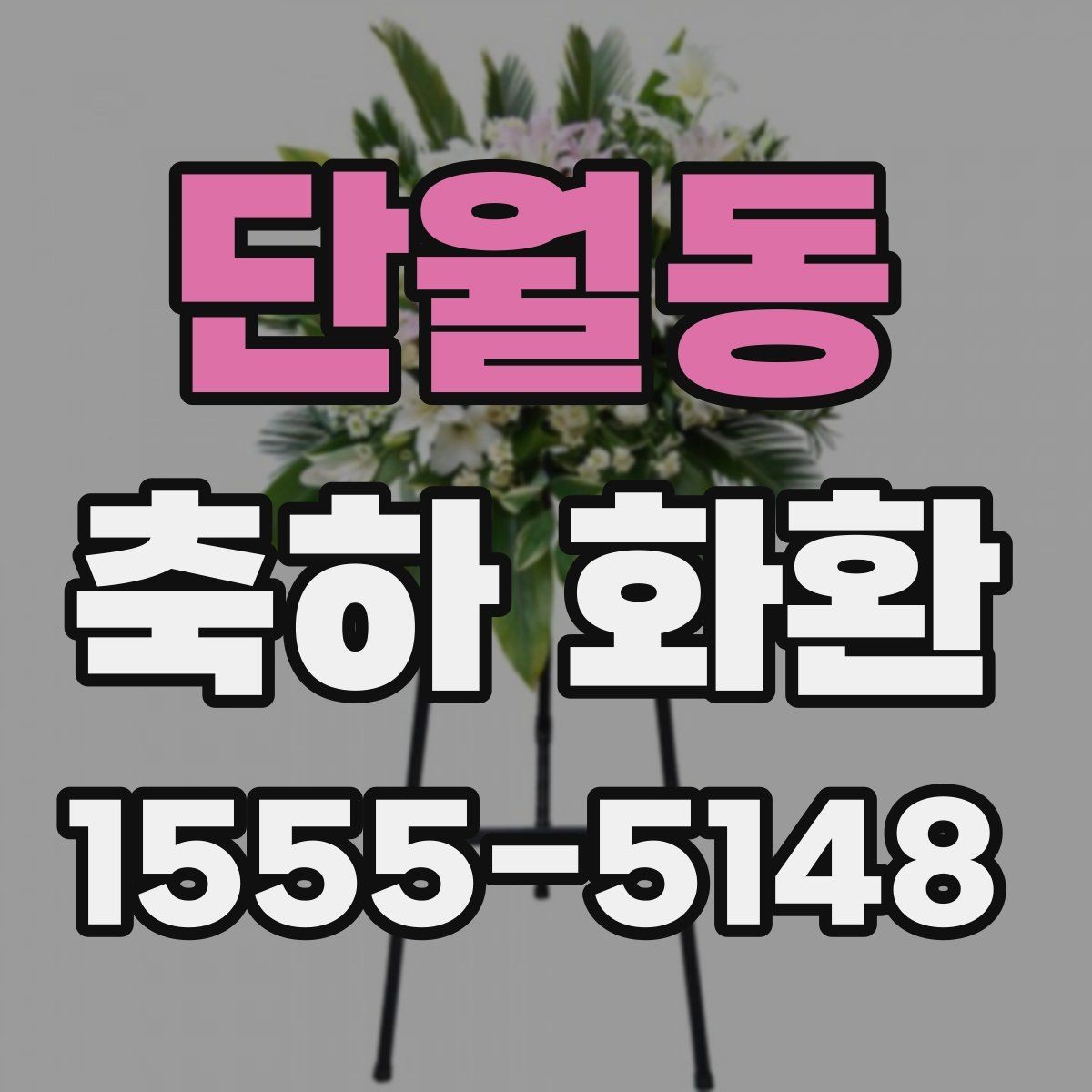 단월동 축하 화환 보내는 시기와 문구 고르기