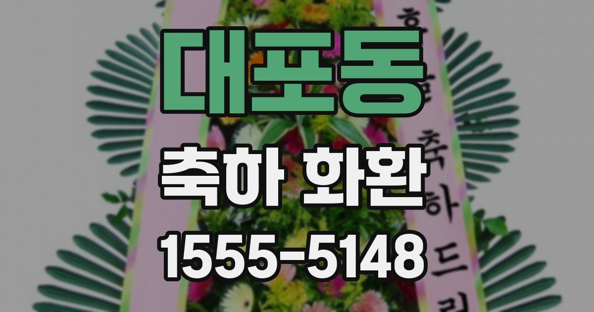 대포동 축하 화환