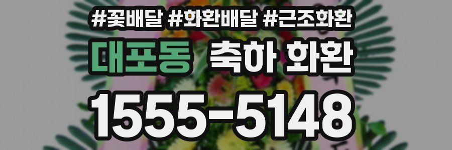 대포동 축하 화환