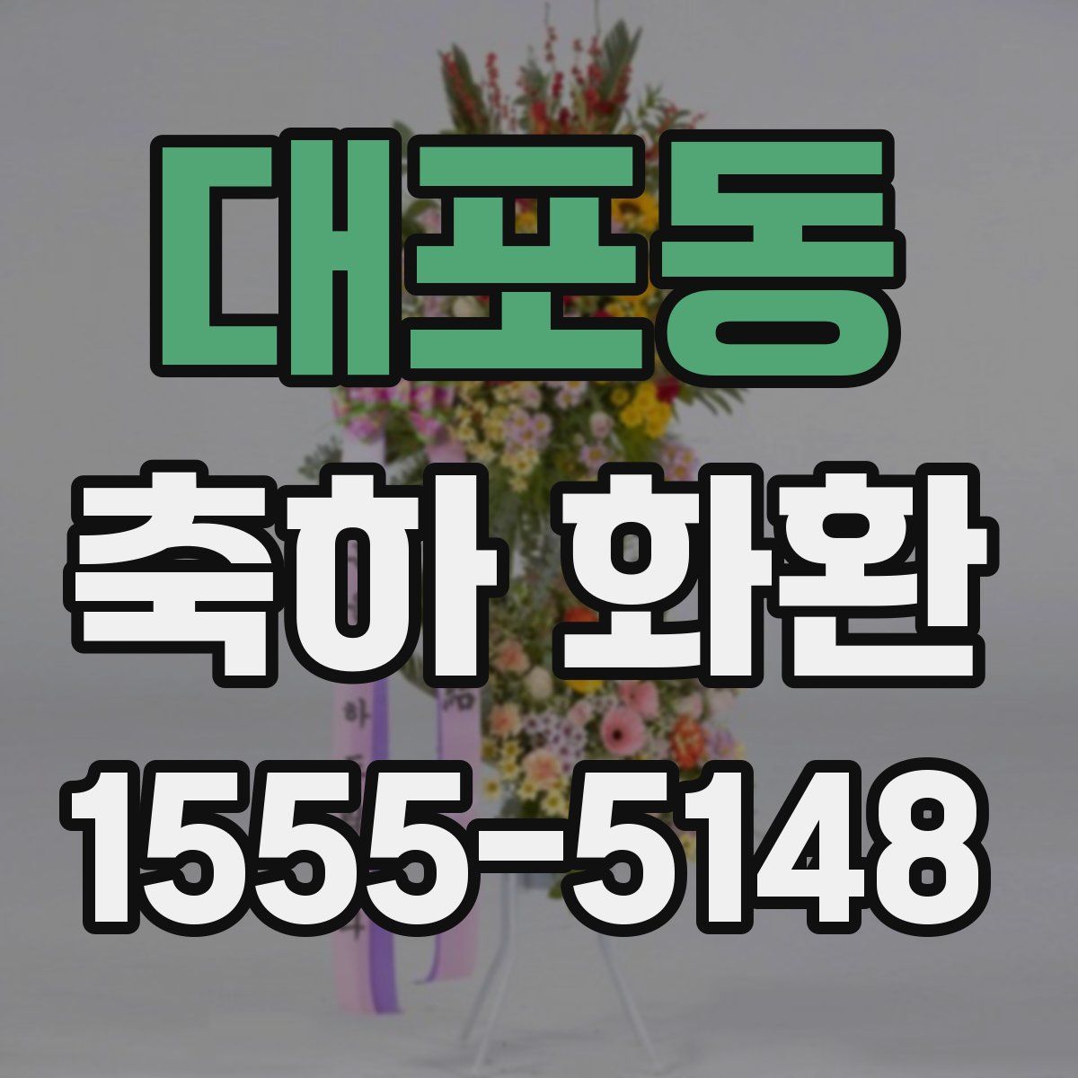 대포동 축하 화환