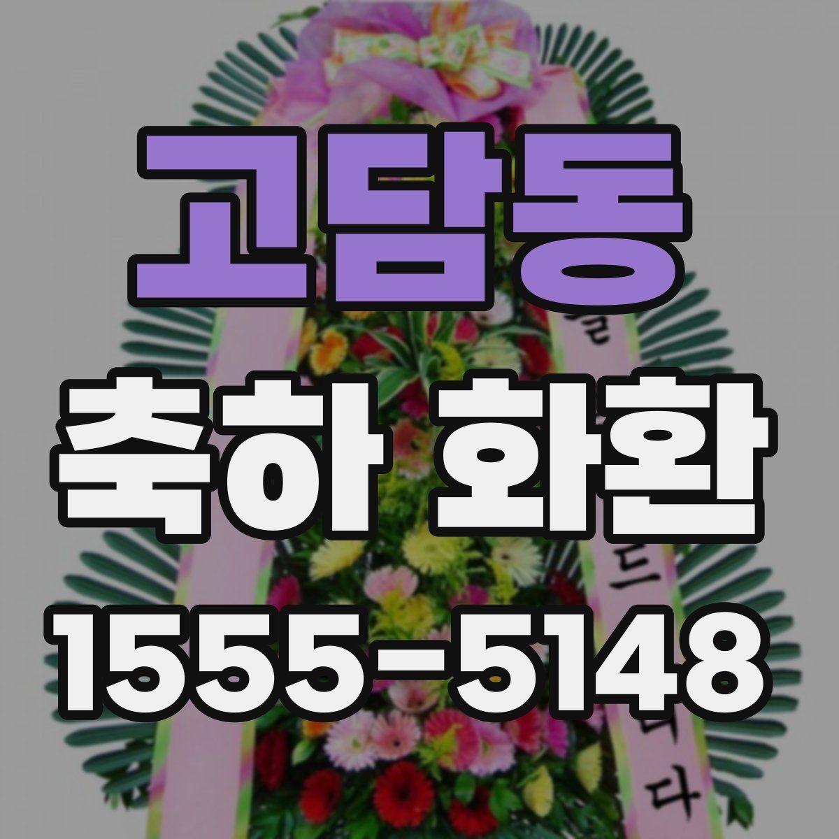 고담동 축하 화환 행사의 분위기에 맞는 선택