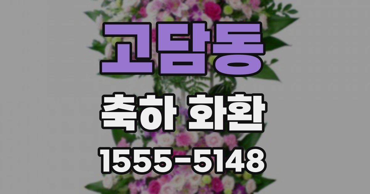 고담동 축하 화환