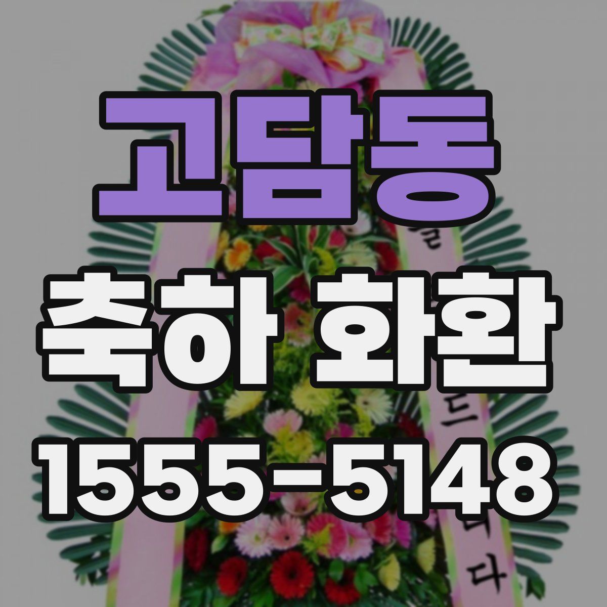 고담동 축하 화환
