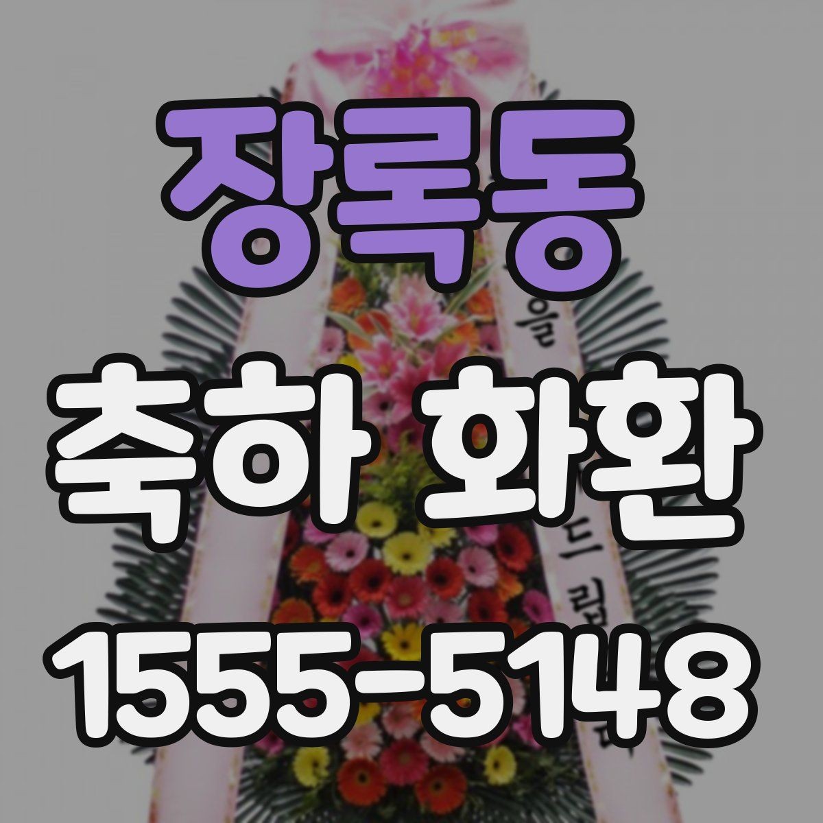 장록동 축하 화환 자연스럽게 마음 전하는 문장