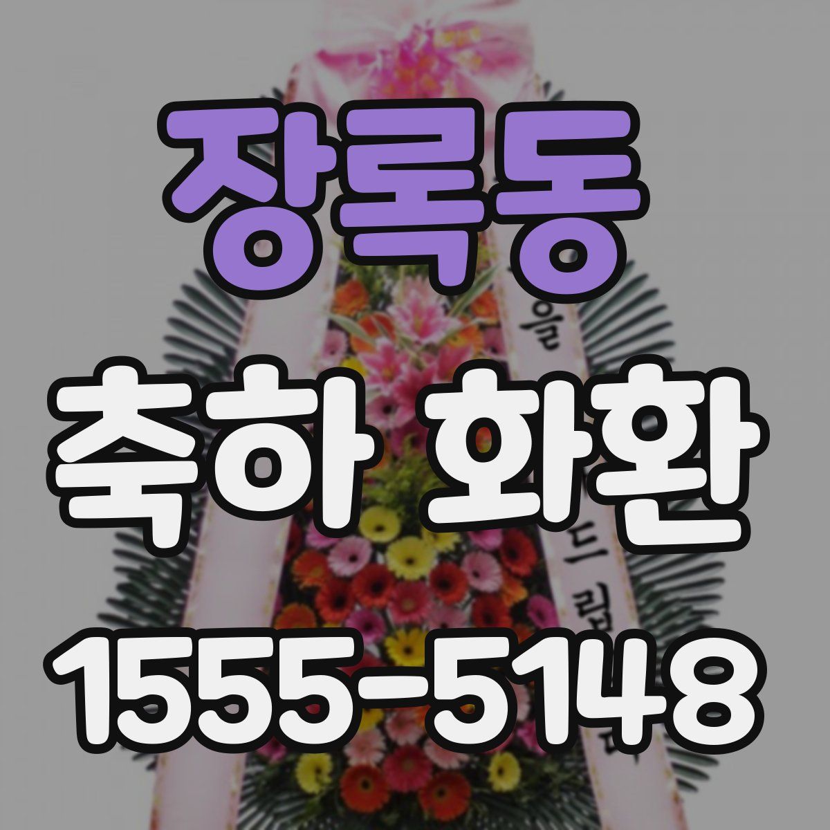 장록동 축하 화환