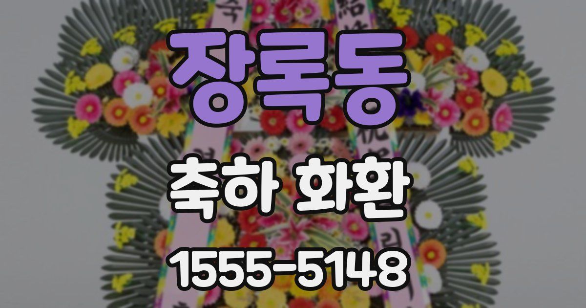 장록동 축하 화환