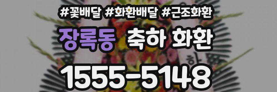 장록동 축하 화환