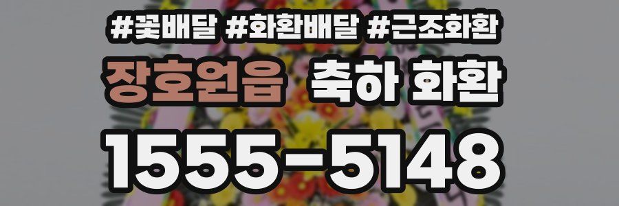 장호원읍 축하 화환