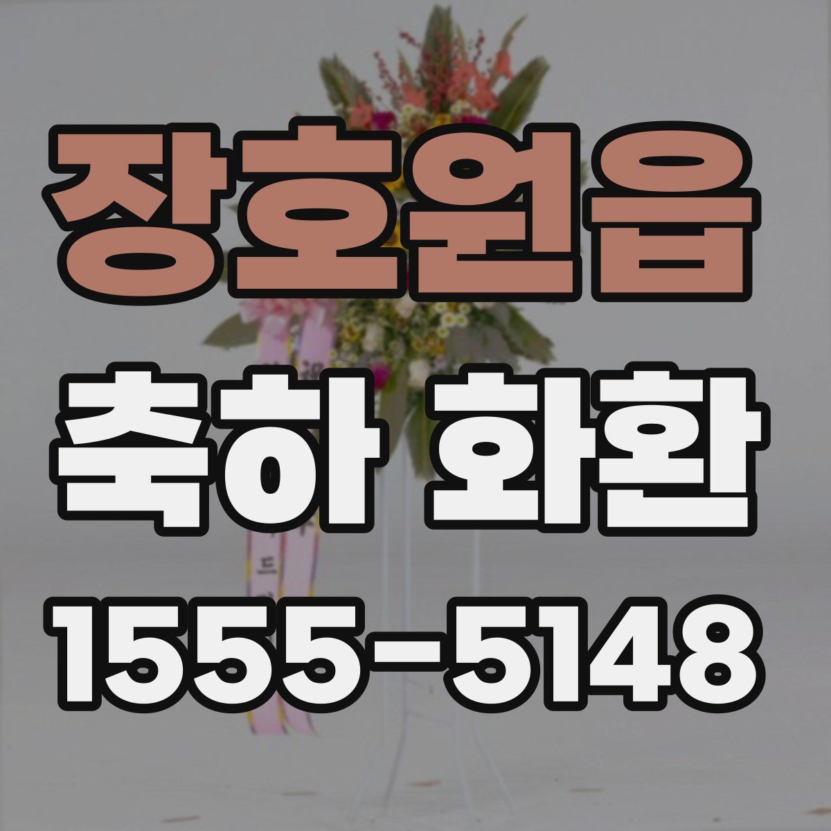 장호원읍 축하 화환